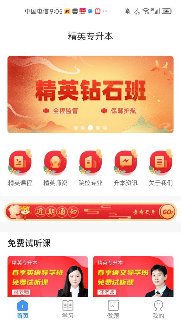 精英专升本官方最新版