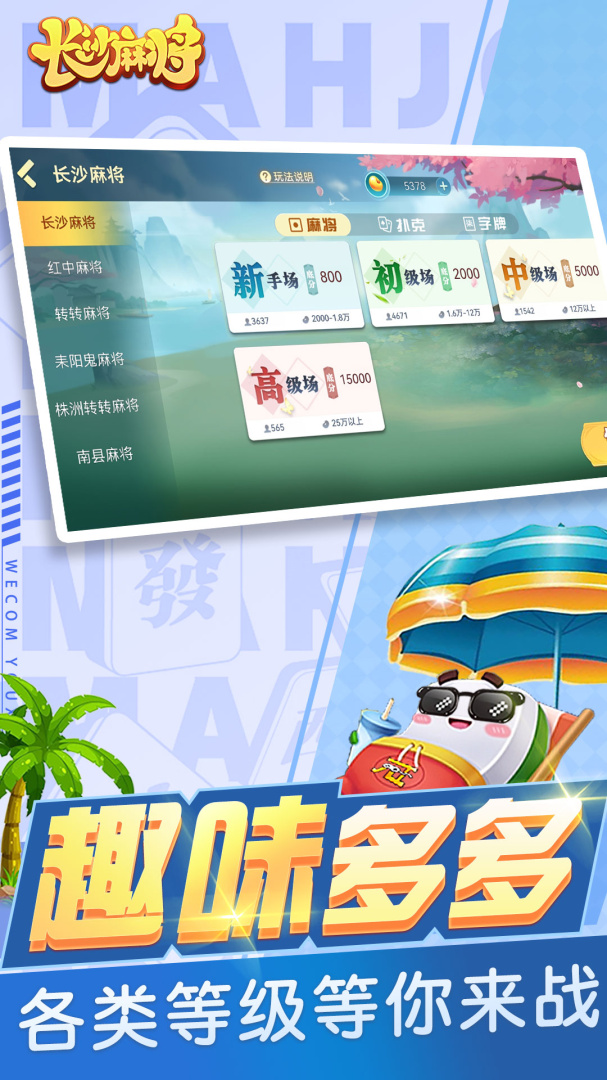 随便玩长沙麻将