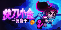 快刀小金