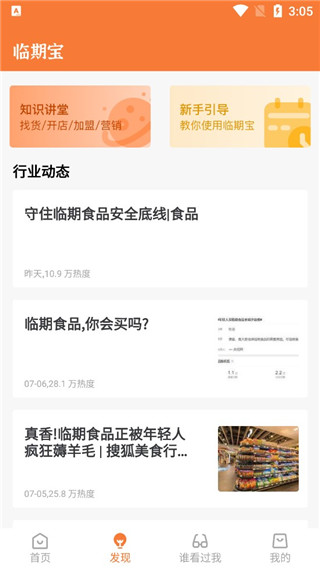 临期食品临期宝app