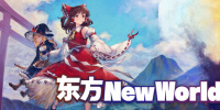 东方New World