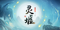 灵墟