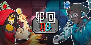 轮回对决