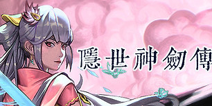 隐世神剑传