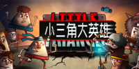 小三角大英雄