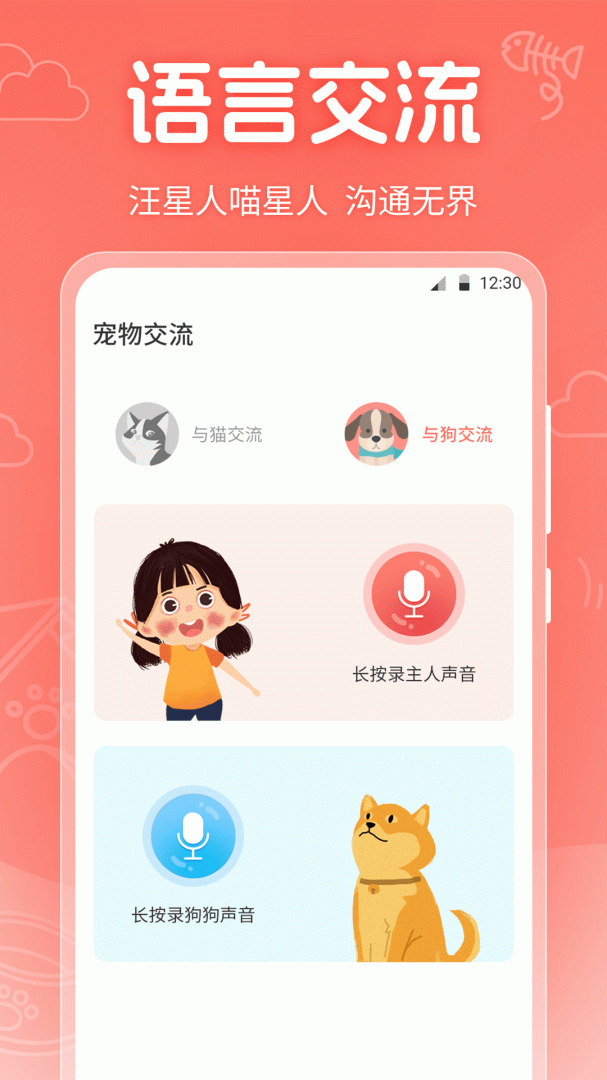 宠物翻译器铲屎官