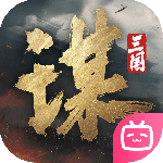 三国：谋定天下官方版