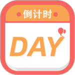 纪念倒数日