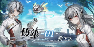 协律01：新生活