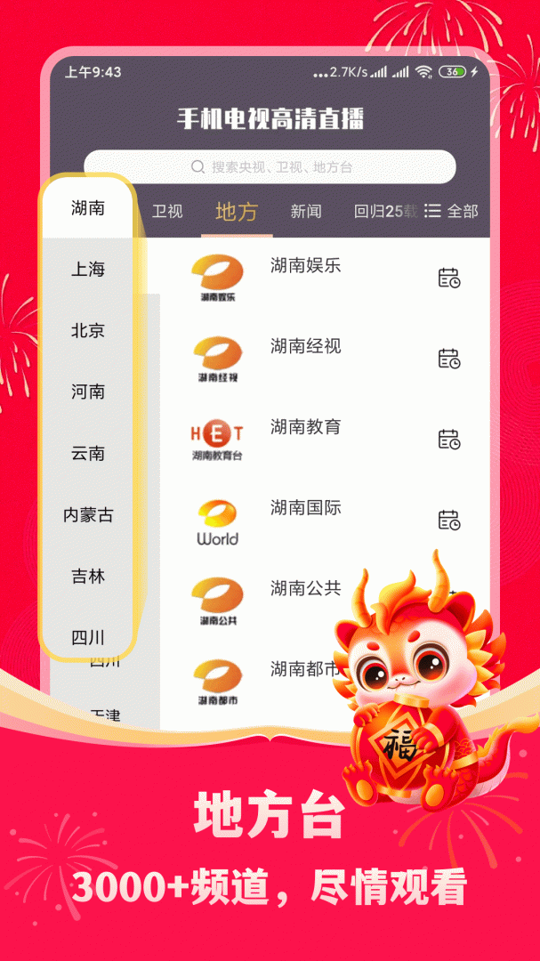 手机电视高清直播