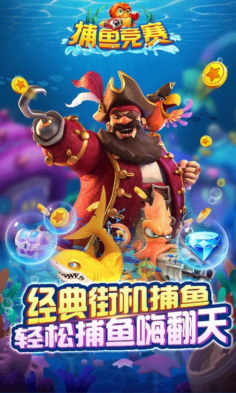 捕鱼竞赛百度版