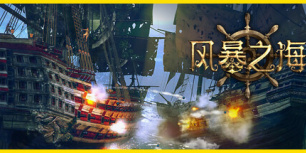 风暴之海