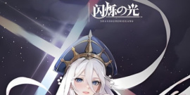 闪烁之光全部版本手游合集