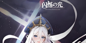 闪烁之光全部版本手游合集