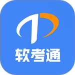 软考通最新版