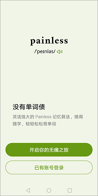 无痛单词最新官方版