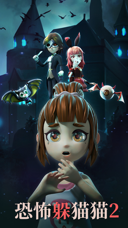 恐怖躲猫猫2
