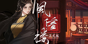 风信楼