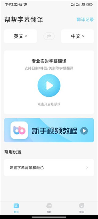 帮帮字幕翻译官方版