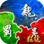 无双魏蜀吴（1折送10万真充）