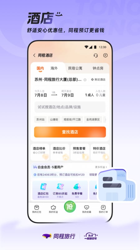 同程旅行