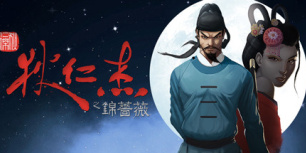 狄仁杰之锦蔷薇