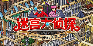 迷宫大侦探