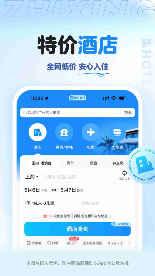 智行旅行最新app