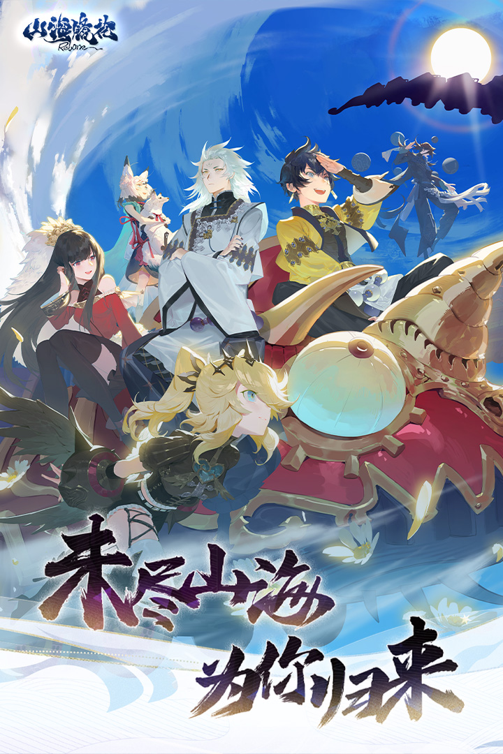 山海镜花九游版