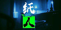 纸人