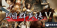 三国群英传5