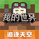 我的世界官方版