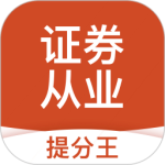 证券从业考试提分王
