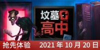 坟墓高中