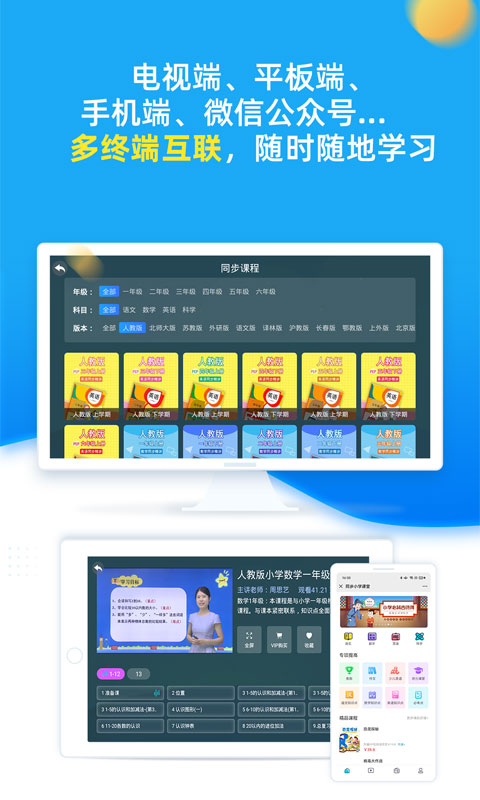 同步小学课堂app