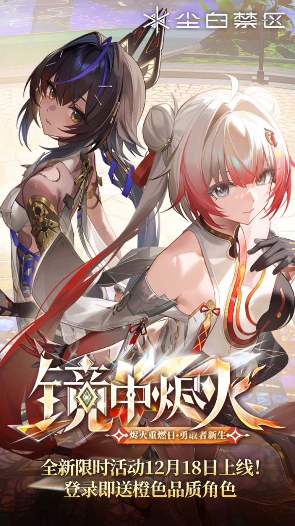 尘白禁区官方版