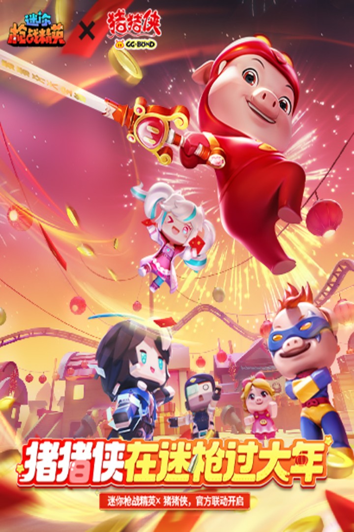 迷你枪战精英华为渠道服