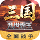 三国乱世霸王九游版