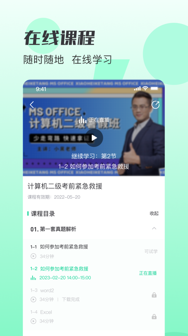 小黑课堂官方最新版app