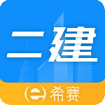 二级建造师助手app最新版