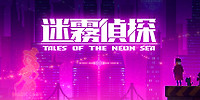 迷雾侦探