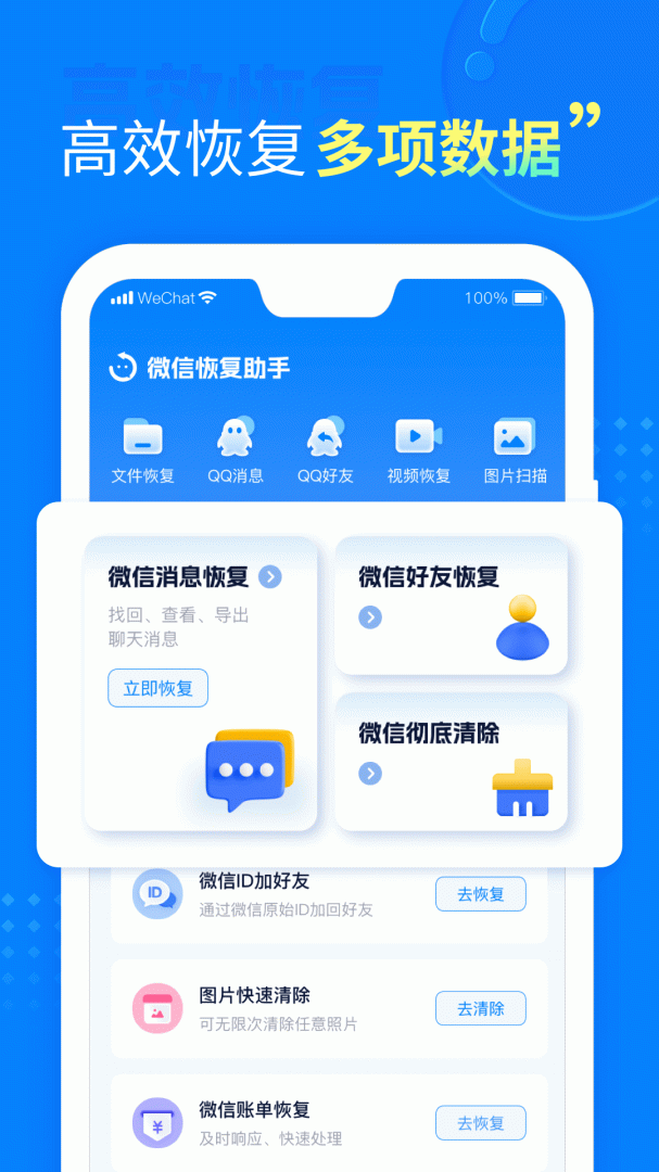 聊天恢复助手(恢复微信好友)