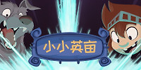 小小英亩