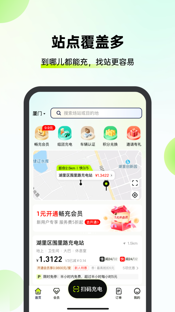 新电途充电桩官方版