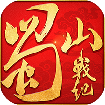 蜀山战纪小米版