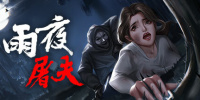 雨夜屠夫