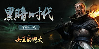黑暗时代:背水一战