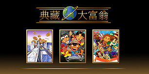 典藏大富翁