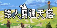 矮人通天塔