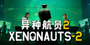异种航员2